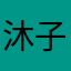沐子御