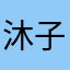沐子李的姓