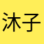 沐子阿