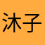 沐子［演员］