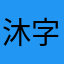 沐字李