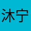 沐宁月