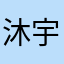 沐宇澄枫