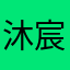 沐宸吖