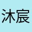 沐宸168