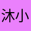 沐小小小浠