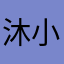 沐小神