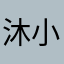 沐小莯