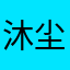 沐尘思语