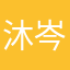 沐岑说