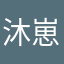 沐崽