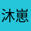 沐崽瑛