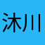沐川浪人
