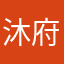 沐府爸爸