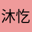 沐忔