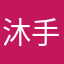 沐手勒名