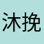 沐挽