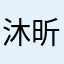 沐昕～