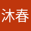 沐春瑤