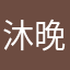 沐晚啊