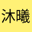 沐曦L