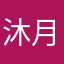 沐月如煙