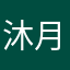 沐月66