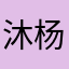 沐杨一