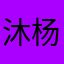 沐杨妈妈
