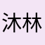 沐林阳