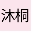 沐桐予