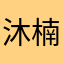 沐楠助力