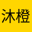 沐橙零1
