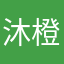 沐橙969696