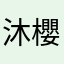沐櫻千嵐