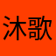 沐歌好好