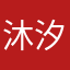 沐汐墨