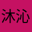 沐沁涵
