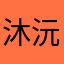 沐沅步步