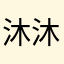 沐沐⚢