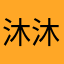 沐沐七