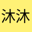 沐沐妞.