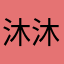 沐沐得姓