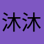沐沐新薇薇