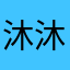 沐沐沐沐mmmmmm