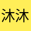 沐沐沐淋子