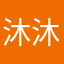 沐沐漾