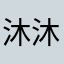 沐沐然然