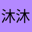 沐沐鱼~