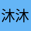 沐沐0929
